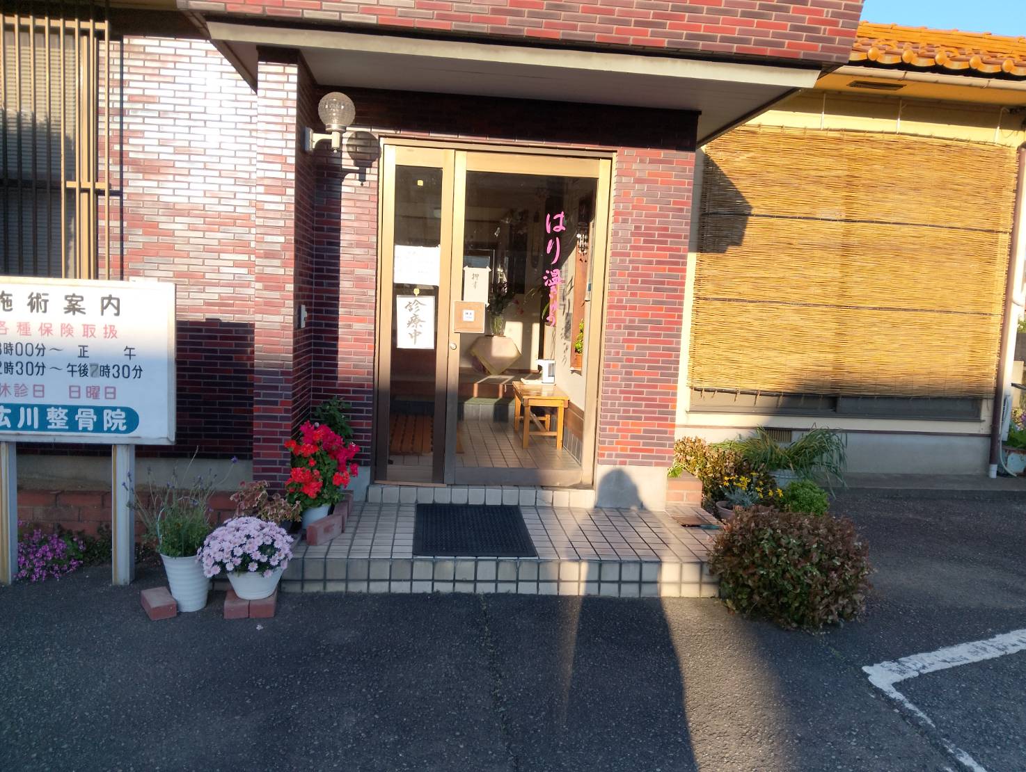 広川整骨院の外観・玄関